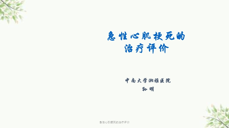 急性心肌梗死的治疗评价课件.ppt_第1页