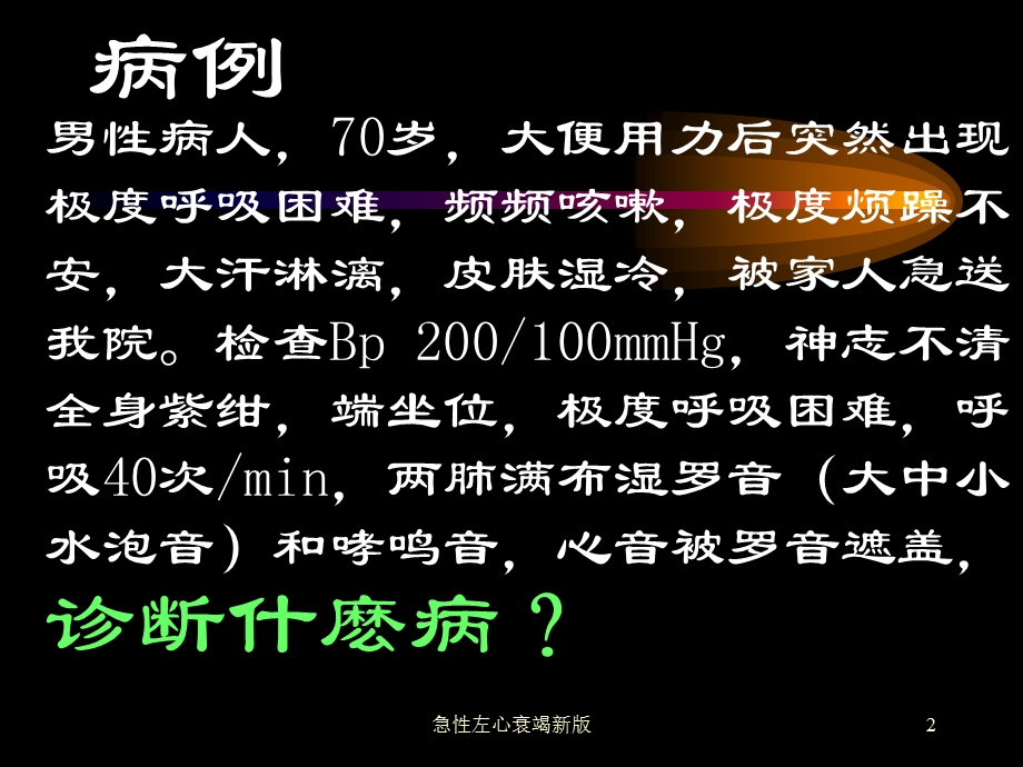 急性左心衰竭新版培训课件.ppt_第2页