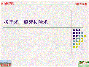 拔牙术一般牙拔除术课件.ppt