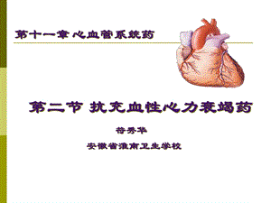 抗充血性心力衰竭药课件.pptx