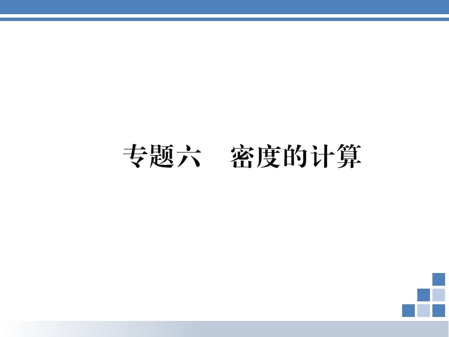 沪科版八年级物理上册：专题6密度的计算课件(含答案).ppt_第1页