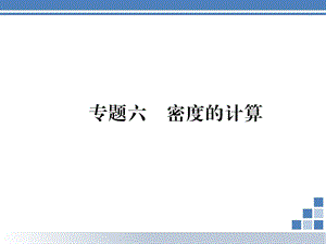 沪科版八年级物理上册：专题6密度的计算课件(含答案).ppt