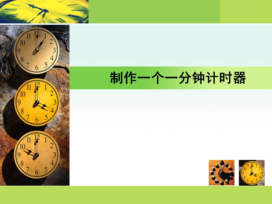 教科版五下科学《制作一个一分钟计时器》ppt课件.ppt_第1页