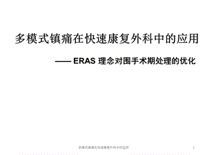 多模式镇痛在快速康复外科中的应用课件.ppt