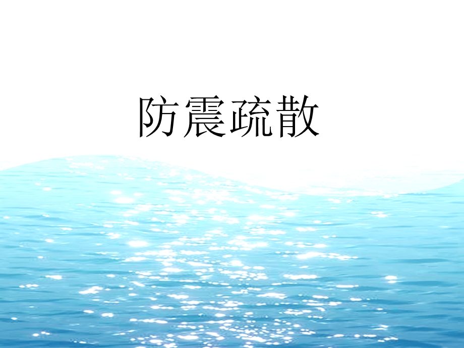 小学生防震减灾ppt课件.ppt_第1页