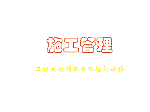 工程建设项目经理培训课件.ppt