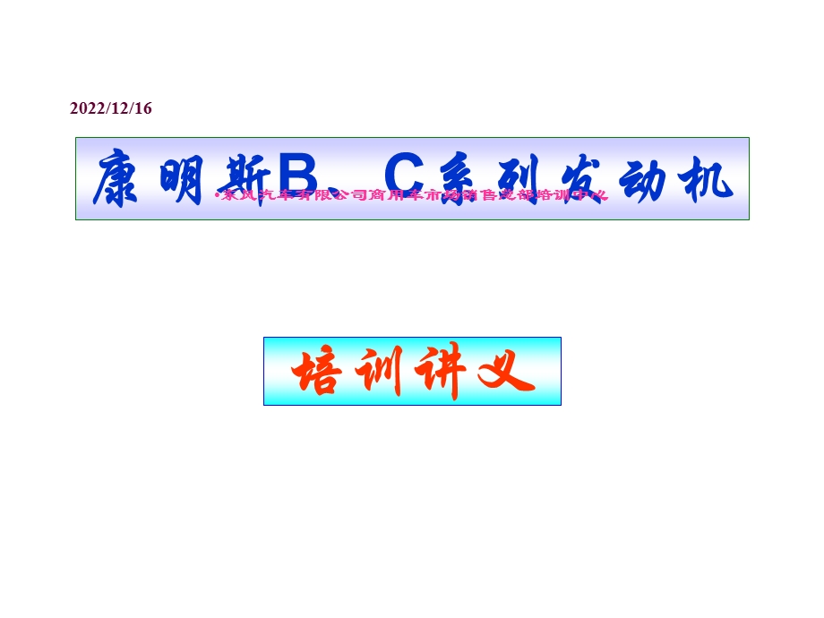 康明斯B、C系列发动机课件.ppt_第1页