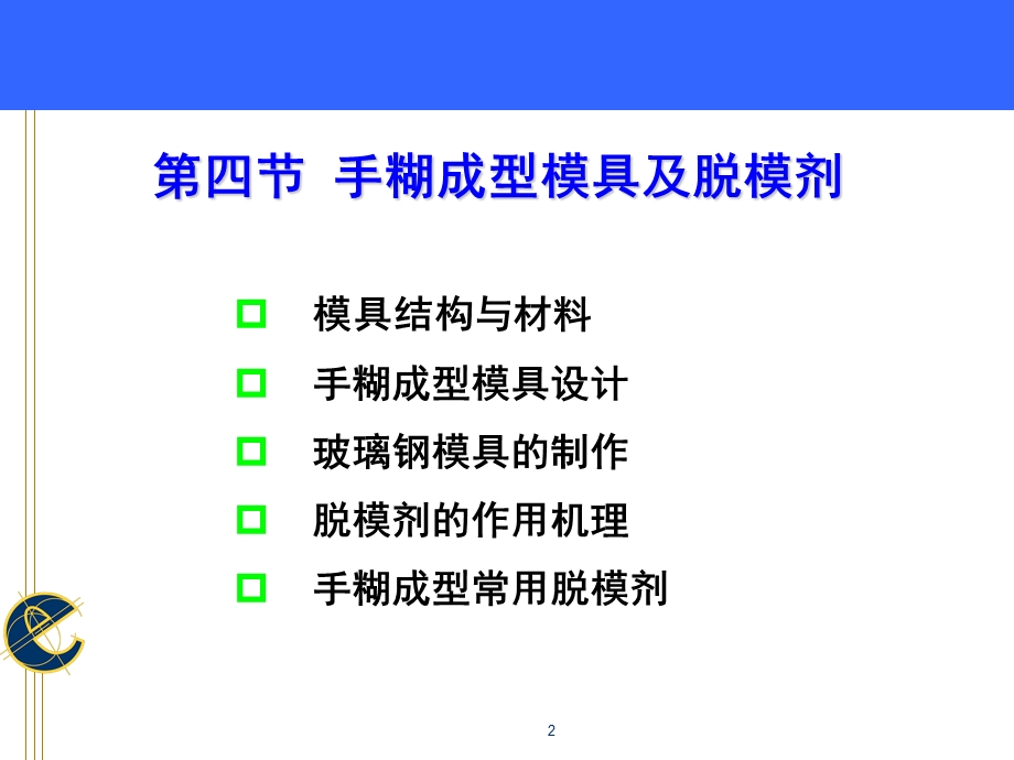 手糊成型工艺及设备模具与脱模剂ppt课件.ppt_第2页