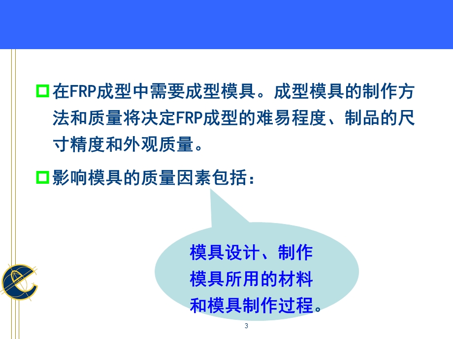 手糊成型工艺及设备模具与脱模剂ppt课件.ppt_第3页