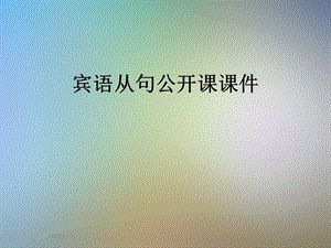 宾语从句公开课课件.pptx