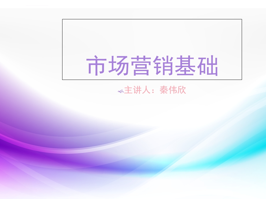 市场营销基础中职教材ppt课件.ppt_第1页