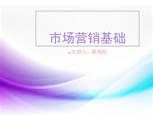 市场营销基础中职教材ppt课件.ppt