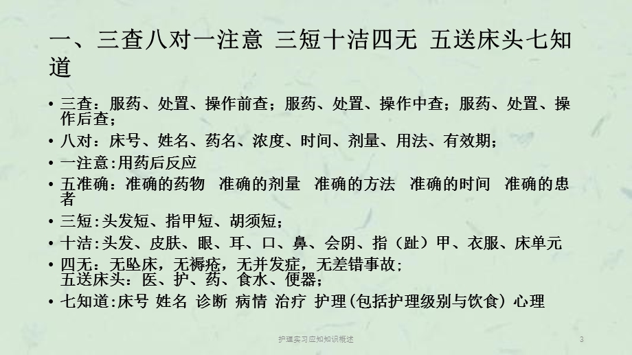 护理实习应知知识概述课件.ppt_第3页