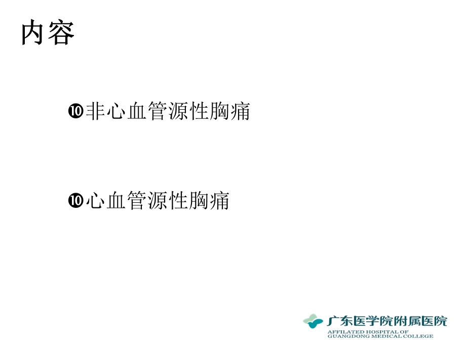 急性胸痛诊断及鉴别诊断课件.ppt_第3页