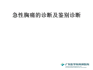 急性胸痛诊断及鉴别诊断课件.ppt