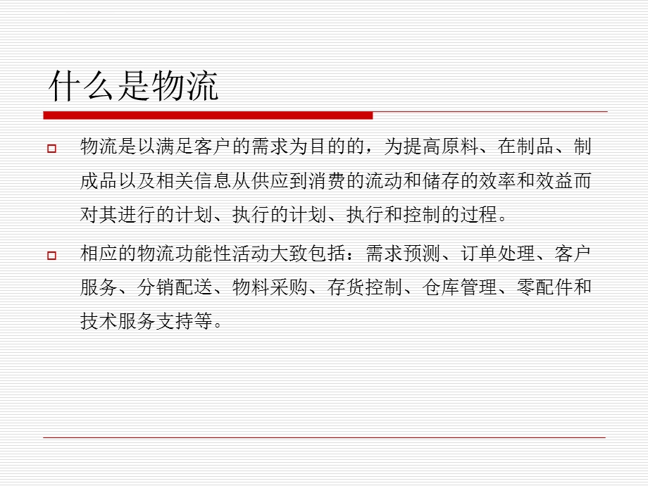 应用与实践中的关键问题现代物流与供应链管理ppt课件.ppt_第3页