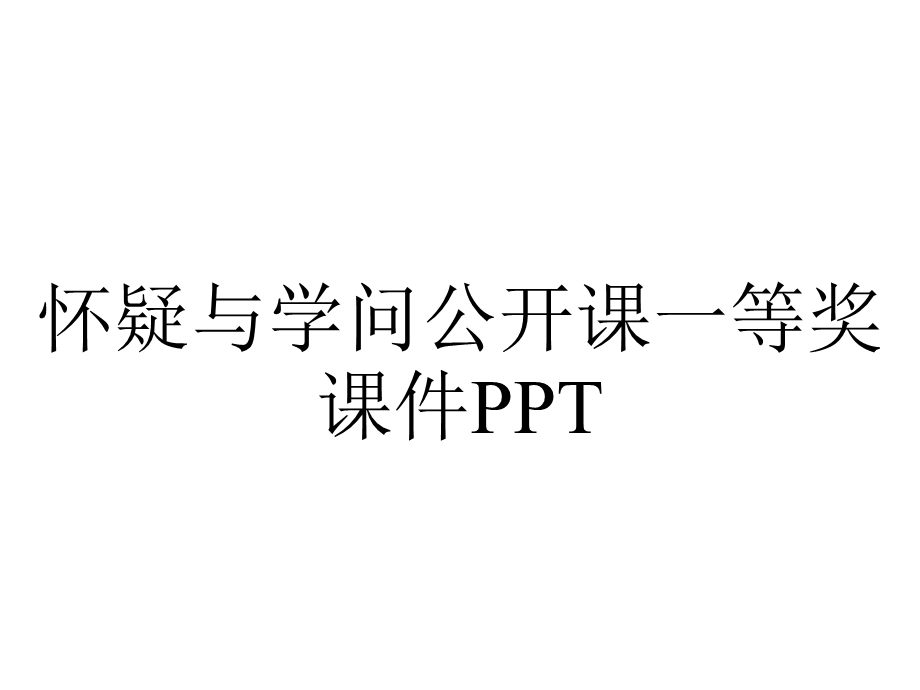 怀疑与学问公开课一等奖课件PPT.ppt_第1页