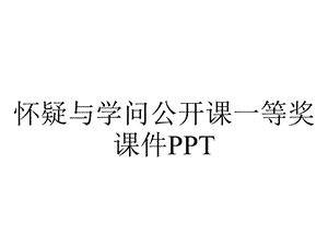 怀疑与学问公开课一等奖课件PPT.ppt