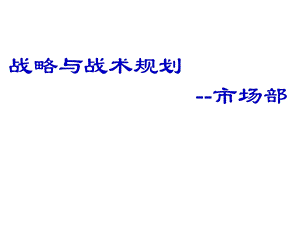 市场部战略规划(从愿景到实现)ppt课件.ppt