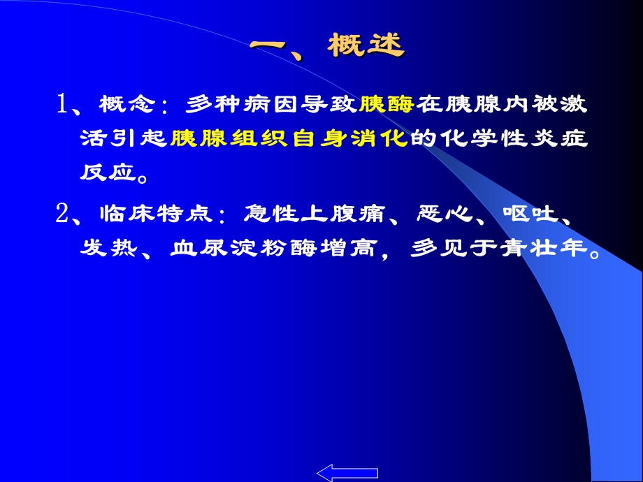 急性胰腺炎及护理措施课件.pptx_第3页