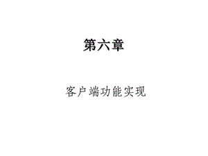 客户端功能实现课件.ppt