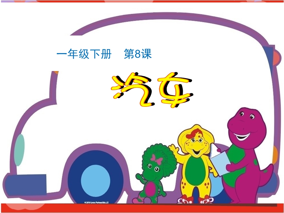 小学一年级美术下册课件：汽车.ppt_第1页