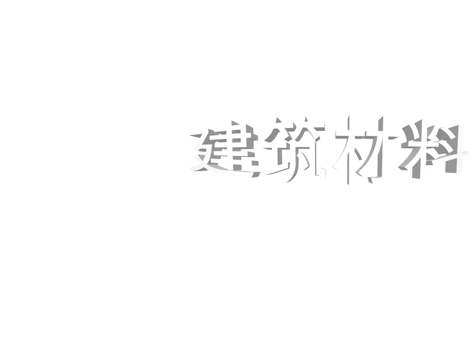 建筑材料第八章建筑钢材课件.pptx_第1页