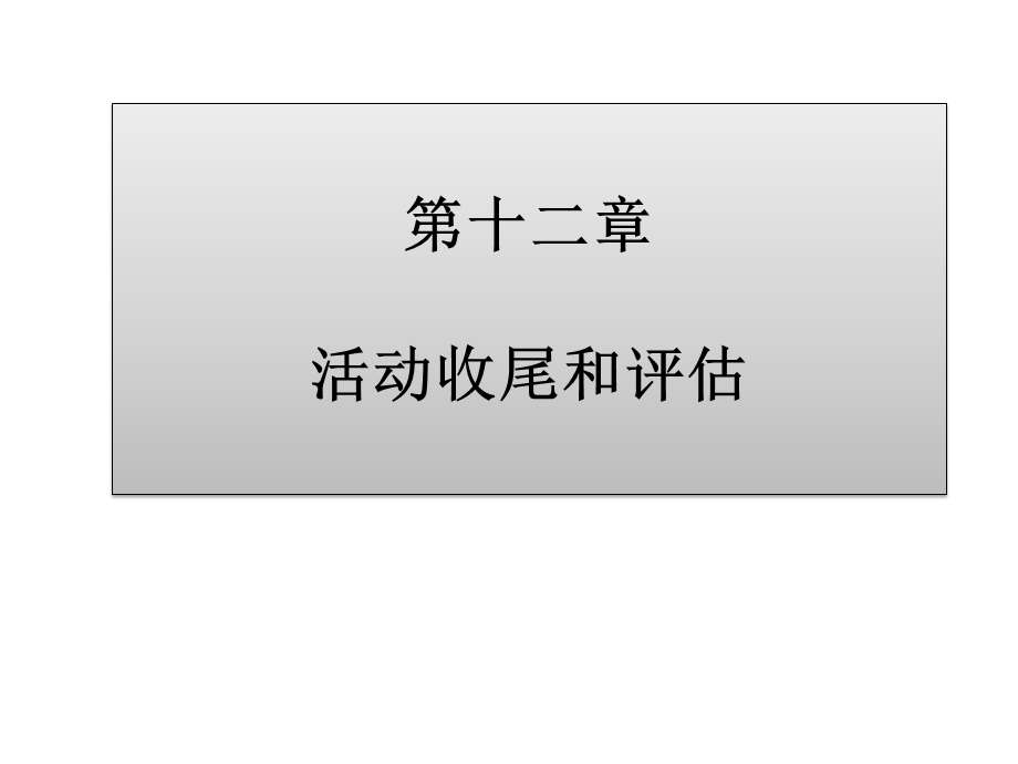 大型活动策划与管理第十二章活动收尾和评估课件.pptx_第1页