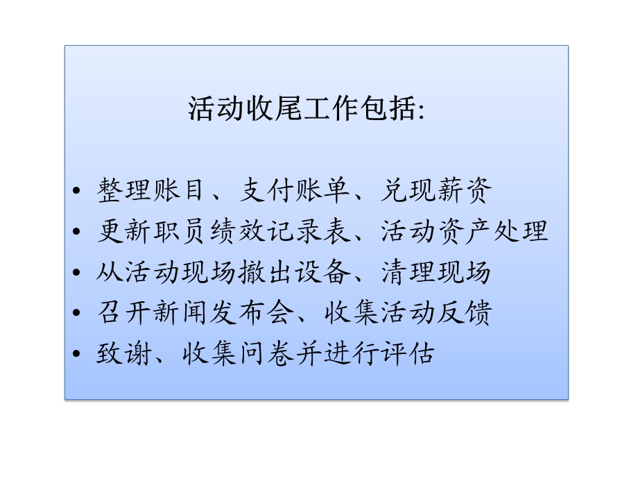 大型活动策划与管理第十二章活动收尾和评估课件.pptx_第2页