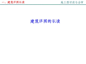 建筑工程识图楼梯详图识读ppt课件.pptx