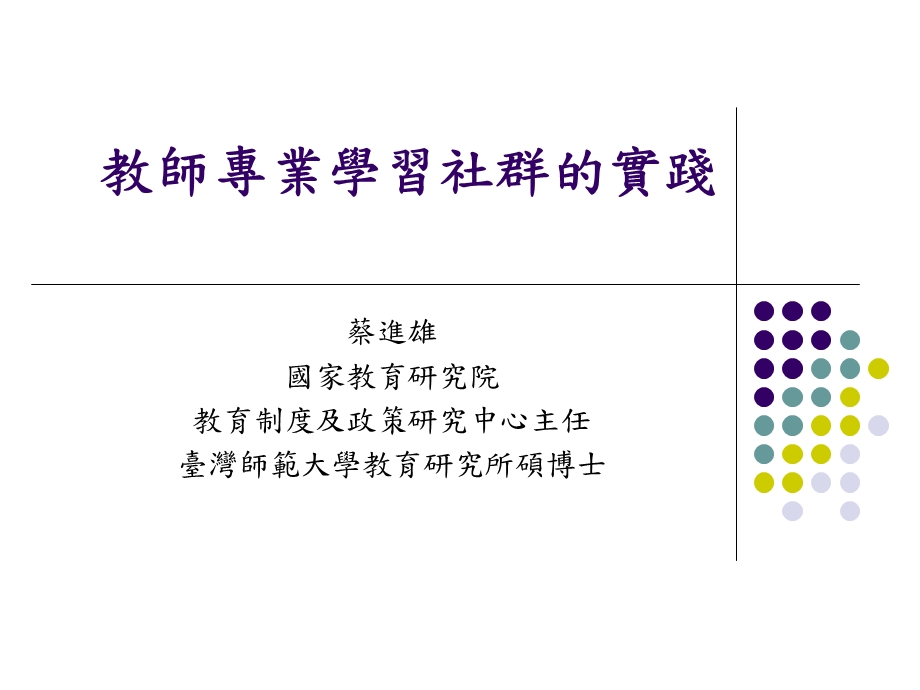 教师专业学习社群的实践课件.ppt_第1页