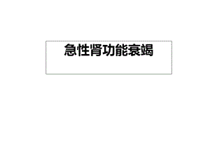 急性肾功能衰竭课件.ppt