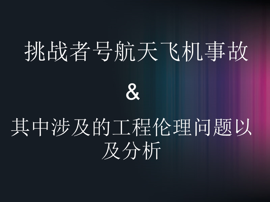 工程伦理学作业ppt课件.ppt_第1页