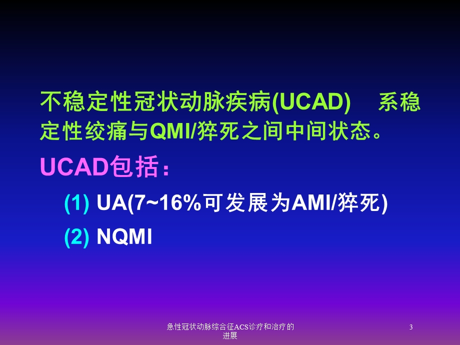 急性冠状动脉综合征ACS诊疗和治疗的进展培训课件.ppt_第3页