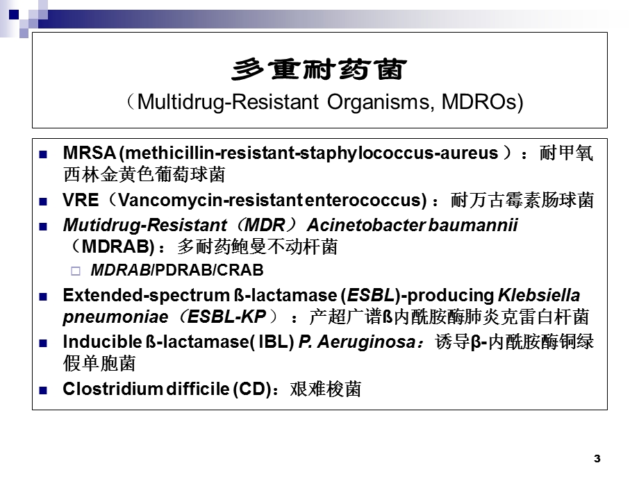 多重耐药菌的院内感染控制策略医学课件.ppt_第3页