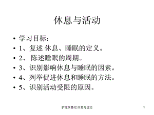 护理学基础休息与活动课件.ppt