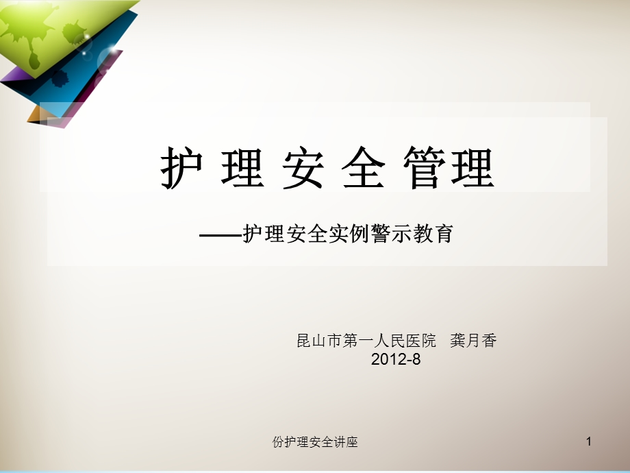 护理安全讲座课件.ppt_第1页