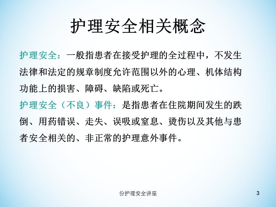 护理安全讲座课件.ppt_第3页