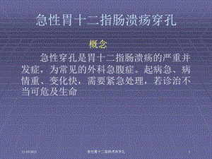 急性胃十二指肠溃疡穿孔培训课件.ppt