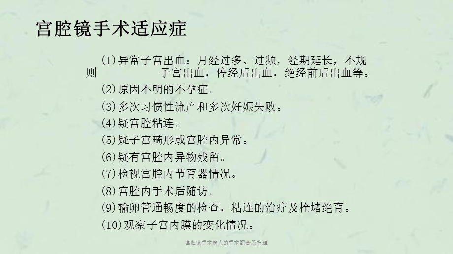 宫腔镜手术病人的手术配合及护理课件.ppt_第3页