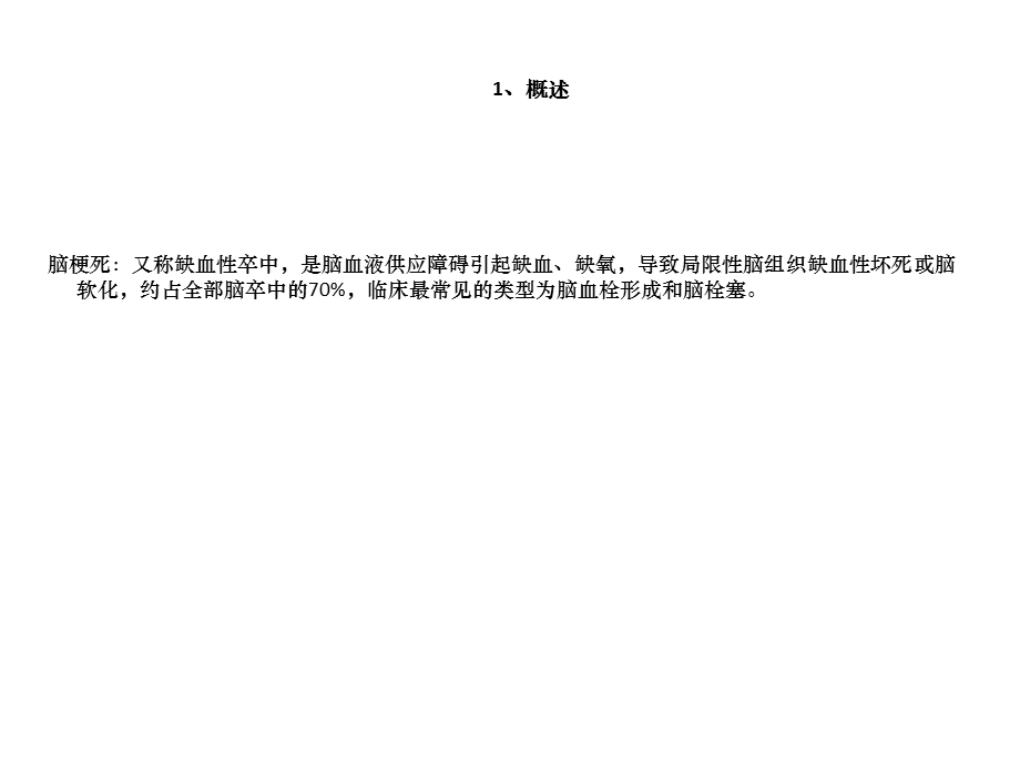 床脑梗死病人的护理查房课件.ppt_第3页