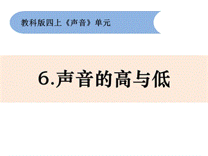 教科版小学科学《声音的高与低》PPT课件.pptx