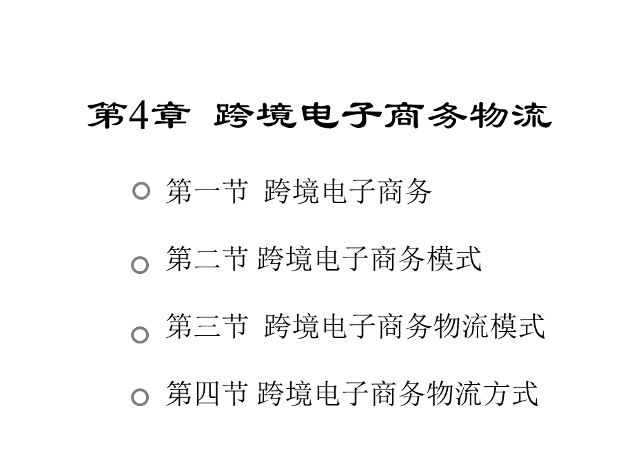 电子商务物流(第二版)课件第4章跨境电子商务物流.pptx_第1页