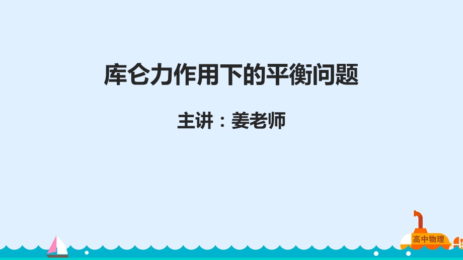 库仑力作用下的平衡问题ppt课件.pptx_第1页