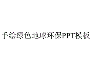 手绘绿色地球环保PPT模板.pptx