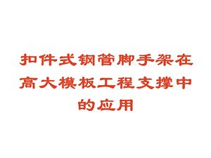 扣件式钢管脚手架在模板支撑中课件.ppt