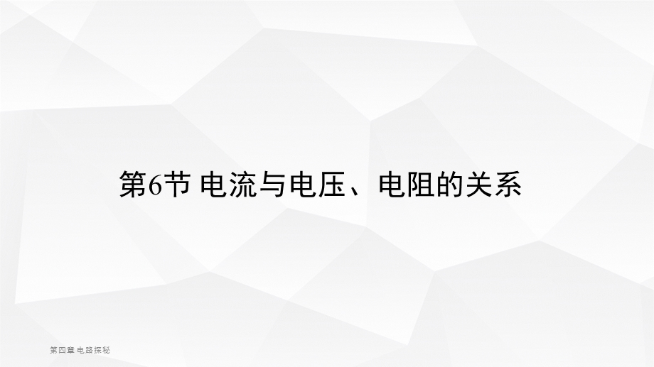 浙教版八年级科学上册课件《电流与电压、电阻的关系》.pptx_第1页