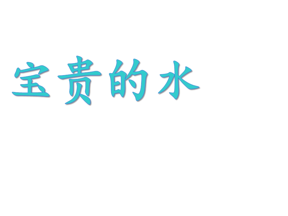 大班社会课件《宝贵的水》课件.pptx_第1页