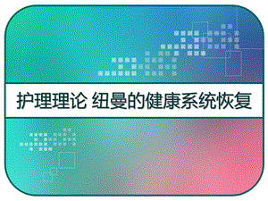 护理理论纽曼的健康系统恢复课件.pptx