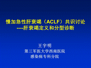 慢加急性肝衰竭aclf共识讨论肝衰竭定义和分型诊断课件精选.ppt